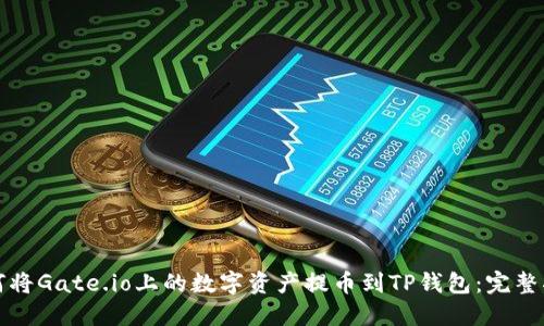 如何将Gate.io上的数字资产提币到TP钱包：完整指南