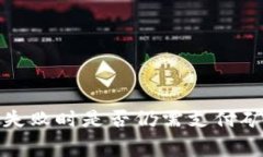 TP钱包交易失败时是否仍需
