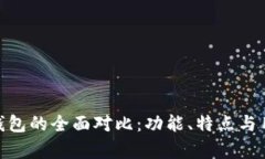 CoinHub钱包与TP钱包的全面