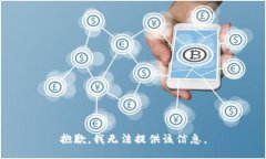 抱歉，我无法提供该信息