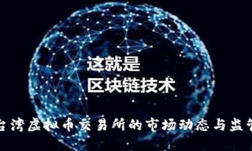 探索台湾虚拟币交易所的市场动态与监管发展