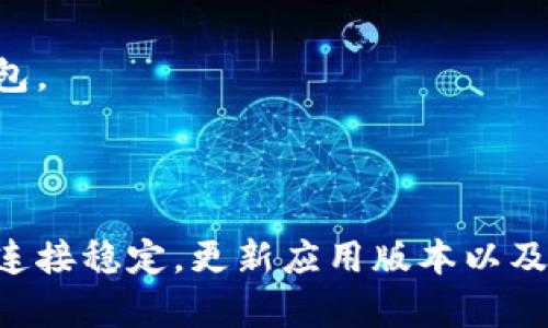 jiaotongt p钱包无法使用解决方案与操作指南/jiaotong  
t p钱包, 使用问题, 解决方案, 钱包功能/guanjianci

一、引言

在数字化时代，电子钱包已成为人们进行日常交易的一种便利方式。而时下热门的t p钱包，更是让众多用户享受到了便捷的支付体验。然而，有些用户在使用过程中可能会遇到种种问题，例如无法正常使用钱包，这时候该怎么办呢？本文将探讨t p钱包无法使用的原因及解决方案，帮助您顺利解决困扰。

二、t p钱包的基本介绍

t p钱包是一款集合了支付、转账和消费等多种功能的手机应用程序。其设计旨在让用户享受快速、安全的支付体验。无论是在实体店、在线购物还是进行朋友之间的转账，t p钱包都能轻松应对。为了实现这些功能，t p钱包通常需要用户绑定银行卡或其他支付方式，并经过身份验证。

三、常见的使用问题

尽管t p钱包功能强大，但由于各种因素，有时可能会出现无法使用的情况。以下是一些常见的问题及其可能的原因：

ul
    listrong未绑定银行卡：/strong用户如果没有将银行卡与t p钱包成功绑定，将无法进行支付或转账。/li
    listrong网络连接问题：/strong在网络不稳定的情况下，钱包无法进行在线交易。/li
    listrong账户安全限制：/strong若账户因安全原因（如多次输入错误密码）被锁定，用户将无法使用钱包。/li
    listrong应用程序故障：/strong应用程序自身可能出现bug，导致无法正常运作。/li
/ul

四、解决方案

h41. 检查银行卡绑定状态/h4
确保您的银行卡已经成功绑定至t p钱包。您可以在应用程序的“我的账户”或“设置”选项中查看银行卡相关的信息。如果未绑定，请按照系统提示进行绑定。

h42. 确保网络连接正常/h4
检查您的手机是否连接到网络。可以尝试切换Wi-Fi和移动数据，或者重启路由器以恢复网络连接。

h43. 账户安全设置/h4
若您的账户因安全问题被限制，请查看您的邮箱或应用内消息，通常系统会发送相关的解锁指引。如果无法解决，您可以联系客户服务。

h44. 更新应用程序/h4
确保您的t p钱包已更新至最新版本。过时的版本可能会存在兼容性问题或bug，影响使用体验。您可以到应用商店检查更新。

五、客服支持

如果尝试以上方法后仍无法解决问题，建议与t p钱包的客服人员取得联系。他们通常能够提供专业的帮助和指导，确保您能顺利使用钱包。

六、总结

虽然t p钱包在使用过程中可能会遇到一些问题，但大多数情况都能通过一些简单的步骤加以解决。定期检查自己的账户信息，确保网络连接稳定，更新应用版本以及必要时寻求客服支持，都能让您的使用体验更加顺畅。希望本文能够帮助到您，让您享受更好的数字支付体验。