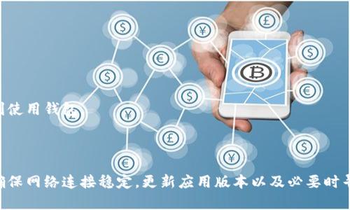 jiaotongt p钱包无法使用解决方案与操作指南/jiaotong  
t p钱包, 使用问题, 解决方案, 钱包功能/guanjianci

一、引言

在数字化时代，电子钱包已成为人们进行日常交易的一种便利方式。而时下热门的t p钱包，更是让众多用户享受到了便捷的支付体验。然而，有些用户在使用过程中可能会遇到种种问题，例如无法正常使用钱包，这时候该怎么办呢？本文将探讨t p钱包无法使用的原因及解决方案，帮助您顺利解决困扰。

二、t p钱包的基本介绍

t p钱包是一款集合了支付、转账和消费等多种功能的手机应用程序。其设计旨在让用户享受快速、安全的支付体验。无论是在实体店、在线购物还是进行朋友之间的转账，t p钱包都能轻松应对。为了实现这些功能，t p钱包通常需要用户绑定银行卡或其他支付方式，并经过身份验证。

三、常见的使用问题

尽管t p钱包功能强大，但由于各种因素，有时可能会出现无法使用的情况。以下是一些常见的问题及其可能的原因：

ul
    listrong未绑定银行卡：/strong用户如果没有将银行卡与t p钱包成功绑定，将无法进行支付或转账。/li
    listrong网络连接问题：/strong在网络不稳定的情况下，钱包无法进行在线交易。/li
    listrong账户安全限制：/strong若账户因安全原因（如多次输入错误密码）被锁定，用户将无法使用钱包。/li
    listrong应用程序故障：/strong应用程序自身可能出现bug，导致无法正常运作。/li
/ul

四、解决方案

h41. 检查银行卡绑定状态/h4
确保您的银行卡已经成功绑定至t p钱包。您可以在应用程序的“我的账户”或“设置”选项中查看银行卡相关的信息。如果未绑定，请按照系统提示进行绑定。

h42. 确保网络连接正常/h4
检查您的手机是否连接到网络。可以尝试切换Wi-Fi和移动数据，或者重启路由器以恢复网络连接。

h43. 账户安全设置/h4
若您的账户因安全问题被限制，请查看您的邮箱或应用内消息，通常系统会发送相关的解锁指引。如果无法解决，您可以联系客户服务。

h44. 更新应用程序/h4
确保您的t p钱包已更新至最新版本。过时的版本可能会存在兼容性问题或bug，影响使用体验。您可以到应用商店检查更新。

五、客服支持

如果尝试以上方法后仍无法解决问题，建议与t p钱包的客服人员取得联系。他们通常能够提供专业的帮助和指导，确保您能顺利使用钱包。

六、总结

虽然t p钱包在使用过程中可能会遇到一些问题，但大多数情况都能通过一些简单的步骤加以解决。定期检查自己的账户信息，确保网络连接稳定，更新应用版本以及必要时寻求客服支持，都能让您的使用体验更加顺畅。希望本文能够帮助到您，让您享受更好的数字支付体验。