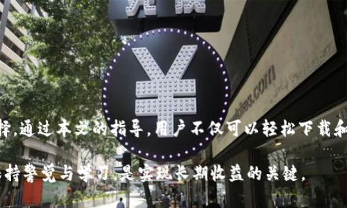   全面解析：如何安全下载和使用OKPay虚拟币钱包应用 / 

 guanjianci 虚拟币, OKPay, 钱包应用, 安全下载 /guanjianci 

引言

在数字货币日益普及的今天，选择一款安全且功能丰富的虚拟币钱包应用显得尤为重要。OKPay作为一种新兴的虚拟币钱包，凭借其易用性和安全性吸引了大量用户。本文将全面解析如何下载、设置及安全使用OKPay虚拟币钱包，帮助用户更好地参与到数字货币这个快速发展的领域中。

虚拟币的崛起与钱包的需求

逐渐普及的虚拟币（加密货币）改变了我们看待货币和交易的方式。从比特币、以太坊到其他各种新兴币种，用户的投资需求和交易形式层出不穷。而这也导致了对虚拟币钱包的需求日益增加。这种数字货币存储工具就像是传统银行中的账户，能够安全地存储和管理用户的虚拟资产。

OKPay的特点与优势

OKPay虚拟币钱包在众多应用中脱颖而出，其具备以下几个显著优势：

ul
    listrong用户友好的界面：/strong界面简洁直观，适合各类用户，无论是新手还是资深玩家都能轻松上手。/li
    listrong强大的安全措施：/strong通过多重身份验证、加密技术等保护用户资产安全，降低被盗风险。/li
    listrong多币种支持：/strong支持多种主流虚拟币，方便用户管理不同数字货币。/li
    listrong实时交易：/strong提供快速交易的功能，用户可以即时实现资产的流动。/li
/ul

下载OKPay应用的步骤

下面我们将详细介绍如何安全地下载OKPay应用程序，确保用户能顺利进行操作：

h41. 选择官方来源/h4

在下载任何应用时，首要确保来源的安全。可以通过OKPay的官方网站或官方认证的应用商店（如Google Play Store或Apple App Store）进行下载。避免通过第三方网站下载，以免遭受恶意软件的威胁。

h42. 检查应用权限/h4

下载安装后，不妨先查看应用请求的权限。合理的虚拟币钱包应用一般只需基本的存取权限，不会要求访问用户的通讯录、短信等隐私信息。

h43. 安装与设置/h4

完成下载后，打开应用并开始安装。初次使用时，系统会引导使用者设置账户，包括创建钱包、设置密码等。建议选择强密码，并将其妥善保存。

安全设置与注意事项

使用OKPay及其它虚拟币钱包时，安全是重中之重。以下是一些安全设置和使用的注意事项：

h41. 启用双重认证/h4

强烈建议用户在OKPay钱包中启用双重认证功能，即便密码泄露，也能通过手机验证码等方式防止账户被非法访问。

h42. 定期更新应用/h4

为确保安全性，定期检查并更新应用至最新版本非常重要。更新通常包含安全漏洞修复和新功能。

h43. 备份助记词与私钥/h4

在创建钱包后，系统会提供助记词。这是恢复钱包的关键，务必将其安全保存。此外，用户的私钥也是不可或缺的信息，若丢失，可能导致资产损失。

h44. 监控账户活动/h4

定期检查账户活动，注意任何异常交易。若发现可疑活动，应立即更改密码并联系OKPay客服。

如何使用OKPay管理虚拟币

下载并设置完OKPay后，用户可以根据个人需求，快速便捷地管理自己的资产。以下是一些常用的管理功能：

h41. 转账与收款/h4

用户可以轻松地进行虚拟币的转账和收款。输入接收方的地址和转账金额，确认后即可完成交易，几乎无需等待。

h42. 交易记录查询/h4

在钱包中，用户可以随时查看自己的交易记录，包括时间、金额和交易状态。这有助于用户更好地管理资金并跟踪投资。

h43. 资产分配与投资策略/h4

如果用户管理多种虚拟币，可以通过OKPay进行资产分配，来自己的投资组合。合理的投资策略能有效降低风险、增加收益。

常见问题解答

在使用OKPay的过程中，用户可能会遇到一些常见问题，以下是一些解答：

h41. 忘记密码怎么办？/h4

若用户忘记密码，可以通过系统提供的找回方式进行重置，通常需要验证邮箱或手机号码。

h42. 如何联系客服？/h4

在应用内或官方网站中，用户可找到客服联系方式，通常支持邮件和在线聊天两种形式。

h43. 如何保护我的账户不被盗用？/h4

开启双重认证、定期更新密码以及保持设备的安全是抵御盗用的重要手段。

结论

对许多用户来说，选择一个合适的虚拟币钱包是一项重要决策。OKPay凭借其卓越的安全性与丰富的功能，成为一个值得信赖的选择。通过本文的指导，用户不仅可以轻松下载和使用该应用，还能在确保安全的情况下，灵活便捷地管理自己的数字资产。希望每位用户都能在虚拟币的世界中获得成功与乐趣。 

无论你是新手还是有经验的投资者，选择对的工具搭配合适的策略，才能在这个快速变化的市场中脱颖而出。在虚拟币的旅程中，保持警觉与学习，是实现长期收益的关键。