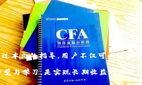   全面解析：如何安全下载和使用OKPay虚拟币钱包应用 / 

 guanjianci 虚拟币, OKPay, 钱包应用, 安全下载 /guanjianci 

引言

在数字货币日益普及的今天，选择一款安全且功能丰富的虚拟币钱包应用显得尤为重要。OKPay作为一种新兴的虚拟币钱包，凭借其易用性和安全性吸引了大量用户。本文将全面解析如何下载、设置及安全使用OKPay虚拟币钱包，帮助用户更好地参与到数字货币这个快速发展的领域中。

虚拟币的崛起与钱包的需求

逐渐普及的虚拟币（加密货币）改变了我们看待货币和交易的方式。从比特币、以太坊到其他各种新兴币种，用户的投资需求和交易形式层出不穷。而这也导致了对虚拟币钱包的需求日益增加。这种数字货币存储工具就像是传统银行中的账户，能够安全地存储和管理用户的虚拟资产。

OKPay的特点与优势

OKPay虚拟币钱包在众多应用中脱颖而出，其具备以下几个显著优势：

ul
    listrong用户友好的界面：/strong界面简洁直观，适合各类用户，无论是新手还是资深玩家都能轻松上手。/li
    listrong强大的安全措施：/strong通过多重身份验证、加密技术等保护用户资产安全，降低被盗风险。/li
    listrong多币种支持：/strong支持多种主流虚拟币，方便用户管理不同数字货币。/li
    listrong实时交易：/strong提供快速交易的功能，用户可以即时实现资产的流动。/li
/ul

下载OKPay应用的步骤

下面我们将详细介绍如何安全地下载OKPay应用程序，确保用户能顺利进行操作：

h41. 选择官方来源/h4

在下载任何应用时，首要确保来源的安全。可以通过OKPay的官方网站或官方认证的应用商店（如Google Play Store或Apple App Store）进行下载。避免通过第三方网站下载，以免遭受恶意软件的威胁。

h42. 检查应用权限/h4

下载安装后，不妨先查看应用请求的权限。合理的虚拟币钱包应用一般只需基本的存取权限，不会要求访问用户的通讯录、短信等隐私信息。

h43. 安装与设置/h4

完成下载后，打开应用并开始安装。初次使用时，系统会引导使用者设置账户，包括创建钱包、设置密码等。建议选择强密码，并将其妥善保存。

安全设置与注意事项

使用OKPay及其它虚拟币钱包时，安全是重中之重。以下是一些安全设置和使用的注意事项：

h41. 启用双重认证/h4

强烈建议用户在OKPay钱包中启用双重认证功能，即便密码泄露，也能通过手机验证码等方式防止账户被非法访问。

h42. 定期更新应用/h4

为确保安全性，定期检查并更新应用至最新版本非常重要。更新通常包含安全漏洞修复和新功能。

h43. 备份助记词与私钥/h4

在创建钱包后，系统会提供助记词。这是恢复钱包的关键，务必将其安全保存。此外，用户的私钥也是不可或缺的信息，若丢失，可能导致资产损失。

h44. 监控账户活动/h4

定期检查账户活动，注意任何异常交易。若发现可疑活动，应立即更改密码并联系OKPay客服。

如何使用OKPay管理虚拟币

下载并设置完OKPay后，用户可以根据个人需求，快速便捷地管理自己的资产。以下是一些常用的管理功能：

h41. 转账与收款/h4

用户可以轻松地进行虚拟币的转账和收款。输入接收方的地址和转账金额，确认后即可完成交易，几乎无需等待。

h42. 交易记录查询/h4

在钱包中，用户可以随时查看自己的交易记录，包括时间、金额和交易状态。这有助于用户更好地管理资金并跟踪投资。

h43. 资产分配与投资策略/h4

如果用户管理多种虚拟币，可以通过OKPay进行资产分配，来自己的投资组合。合理的投资策略能有效降低风险、增加收益。

常见问题解答

在使用OKPay的过程中，用户可能会遇到一些常见问题，以下是一些解答：

h41. 忘记密码怎么办？/h4

若用户忘记密码，可以通过系统提供的找回方式进行重置，通常需要验证邮箱或手机号码。

h42. 如何联系客服？/h4

在应用内或官方网站中，用户可找到客服联系方式，通常支持邮件和在线聊天两种形式。

h43. 如何保护我的账户不被盗用？/h4

开启双重认证、定期更新密码以及保持设备的安全是抵御盗用的重要手段。

结论

对许多用户来说，选择一个合适的虚拟币钱包是一项重要决策。OKPay凭借其卓越的安全性与丰富的功能，成为一个值得信赖的选择。通过本文的指导，用户不仅可以轻松下载和使用该应用，还能在确保安全的情况下，灵活便捷地管理自己的数字资产。希望每位用户都能在虚拟币的世界中获得成功与乐趣。 

无论你是新手还是有经验的投资者，选择对的工具搭配合适的策略，才能在这个快速变化的市场中脱颖而出。在虚拟币的旅程中，保持警觉与学习，是实现长期收益的关键。