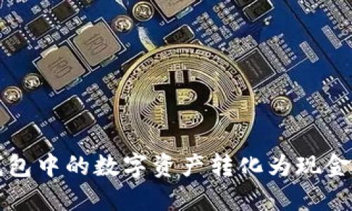 如何将TP钱包中的数字资产转化为现金的详细指南