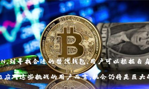   解决t p钱包在大陆地区无法使用的问题：有效的替代方案和技巧/  

 guanjianci tp钱包, 大陆, 解决方案, 替代方案/ guanjianci 

引言：t p钱包为何在大陆地区受限

随着数字货币的普及，越来越多的人开始使用电子钱包进行交易。在这其中，t p钱包因其方便快捷的特点而备受青睐。然而，许多用户在大陆地区却面临着无法使用t p钱包的困扰。这种现象的背后，涉及到多个因素，包括监管政策、技术限制以及市场环境的复杂性。

本文将详细探讨t p钱包在大陆地区无法使用的原因，并为用户提供切实可行的解决方案和替代方案，帮助他们顺利进行数字货币的交易与管理。

一、t p钱包的基本特点和优势

tp钱包是一种流行的数字货币钱包，允许用户安全地存储、管理和交易多种数字资产。它以其用户友好的界面和强大的交易功能而深受用户的喜爱。以下是t p钱包的一些核心特点：

ul
listrong安全性：/strongtp钱包采用多重加密技术，确保用户的资产安全。/li
listrong多币种支持：/strong用户不仅可以管理比特币，还可以使用以太坊、莱特币等多种加密货币。/li
listrong便捷的交易体验：/strong设计直观的界面，让用户可以轻松完成交易，甚至在移动设备上进行管理。/li
listrong社区支持：/strong拥有强大的用户社区，用户可以在其中讨论和分享经验。/li
/ul

二、t p钱包在大陆地区受限的原因

了解t p钱包无法在大陆地区使用的根本原因，对于寻找可行的解决方案至关重要。主要原因包括：

ul
listrong政策限制：/strong中国大陆的监管政策较为严格，禁止多种与数字货币相关的活动，包括交易和ICO（首次代币发行）。这使得t p钱包在该地区的合法合规性受到威胁。/li
listrong技术限制：/strong由于网络环境的限制，某些加密协议可能无法在大陆地区有效运行，造成用户无法连接到钱包服务。/li
listrong用户教育不足：/strong许多大陆用户对数字货币的认识仍较为有限，缺乏必要的知识和技能去安全使用这类钱包。/li
/ul

三、如何解决t p钱包在大陆地区无法使用的问题

面对t p钱包带来的困扰，用户可以考虑以下几种解决方案：

h41. 使用VPN服务/h4

通过使用虚拟私人网络（VPN），用户可以绕过地理限制，安全连接到互联网。在使用t p钱包时，确保选择一个信誉良好的VPN服务，以保护您的在线隐私和安全。

h42. 考虑替代钱包/h4

如果t p钱包无法有效使用，用户不妨探索其他数字资产钱包。市场上有许多可以在大陆地区使用的安全钱包，例如火币钱包、OKEx钱包等。这些替代钱包同样提供丰富的功能，并且大部分符合当地法规。

h43. 增强自身知识和技能/h4

为了更好地利用数字资产，用户需不断学习数字货币相关的知识。可以参加在线课程，阅读相关书籍，或在社区中与其他用户交流，增长自己的知识，以便更安全地使用各种钱包和交易平台。

h44. 灵活应对市场变化/h4

全球数字货币市场时刻在变化。用户应当密切关注政策变化和市场动态，及时调整自己的交易策略。在变化的环境中保持灵活性，可以帮助用户抓住更多的机会。

四、使用数字钱包时的安全注意事项

在使用任何数字钱包时，安全始终是首要考虑的问题。以下是一些基本的安全提示：

ul
listrong启用双重认证：/strong确保在设置钱包时启用双重认证功能，增强账户安全性。/li
listrong保持软件更新：/strong定期检查并更新钱包软件，确保使用最新版本以防止安全漏洞。/li
listrong谨慎保护私钥：/strong妥善保管私钥，不与任何人分享。私钥一旦泄露，您的资产将面临风险。/li
listrong定期备份：/strong定期备份钱包，确保重要信息和资产安全。/li
/ul

五、总结：适应不断变化的世界

面对t p钱包在大陆地区无法使用的问题，用户需要保持谨慎和灵活，同时探索各种可能的解决方案。从使用VPN，到寻找合适的替代钱包，用户可以根据自身情况做出明智的选择。此外，提升自身知识和技能，也将为未来的数字资产管理打下坚实的基础。

尽管政策和技术限制可能带来挑战，但随着全球数字经济的持续发展，数字资产管理的生态将持续进化。对积极应对这些挑战的用户而言，机会仍将是巨大的。希望本文能为所有在大陆地区使用数字钱包的用户提供有益的参考，让他们在数字货币的旅程中更为顺利。