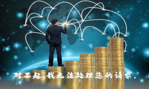 对不起，我无法处理您的请求。