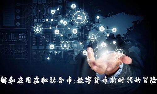 如何理解和应用虚拟钛合币：数字货币新时代的冒险与机遇