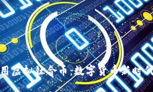 如何理解和应用虚拟钛合币：数字货币新时代的冒险与机遇