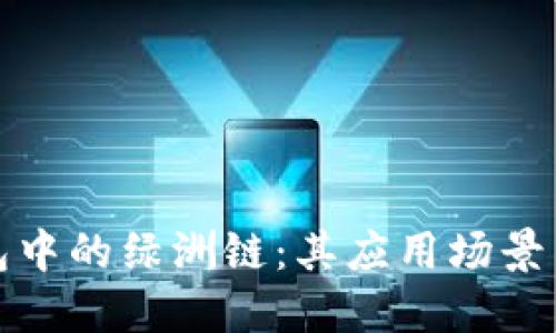 探索TP钱包中的绿洲链：其应用场景与潜在价值