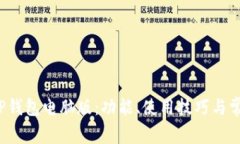 全面解析T P钱包电脑版：
