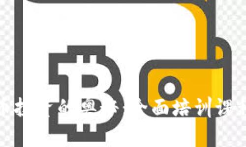 探索虚拟货币投资的奥秘：全面培训课程与实战指南