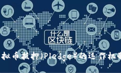 深入探讨：虚拟币抵押（Pledge）的运作机制与投资潜力