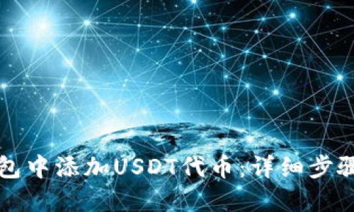如何在TP钱包中添加USDT代币：详细步骤与实用指南