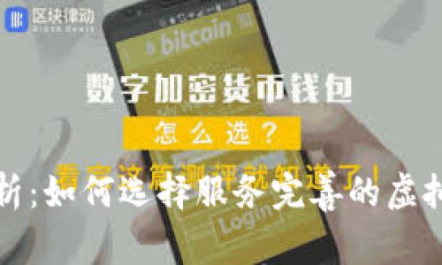 全面解析：如何选择服务完善的虚拟币钱包