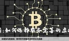 全面解析：如何选择服务