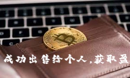如何将虚拟货币成功出售给个人，获取盈利的全方位指南