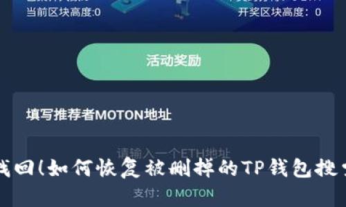 轻松找回！如何恢复被删掉的TP钱包搜索记录