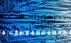 了解QQ币：从虚拟货币到社