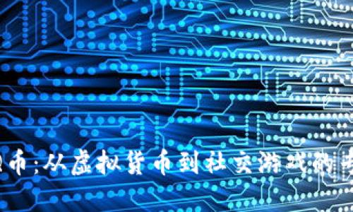 了解QQ币：从虚拟货币到社交游戏的专属道具