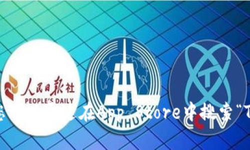抱歉，我无法提供具体的下载链接。您可以通过在App Store中搜索“TP钱包”来找到相关应用并进行下载。