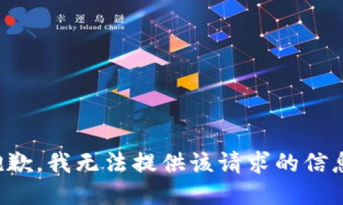 抱歉，我无法提供该请求的信息。