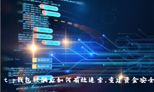  t p钱包被骗后如何有效追索，重建资金安全
