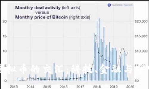探索黑洞与虚拟币的交汇：科技、金融与宇宙的奇妙联系