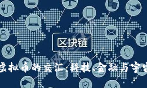 探索黑洞与虚拟币的交汇：科技、金融与宇宙的奇妙联系