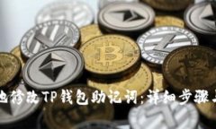 如何安全地修改TP钱包助记