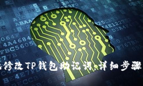 如何安全地修改TP钱包助记词：详细步骤与注意事项