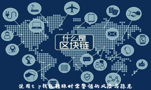 
使用t p钱包转账时需警惕的风险与隐患