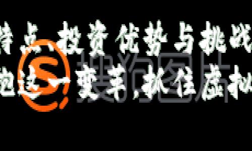   深入了解嘉特币：数字货币的兴起与未来展望 / 
 guanjianci 嘉特币, 虚拟币, 数字货币, 投资趋势 /guanjianci 

什么是嘉特币？
嘉特币，作为一种新兴的虚拟货币，近年来在数字资产市场上引起了广泛的关注。它基于区块链技术，通过去中心化的方式实现安全交易与价值转移。嘉特币不仅代表了未来金融交易的可能性，更反映了经济数字化进程中的重要趋势。其名称寓意吉祥，象征着财富与繁荣，吸引了众多投资者迅速入场。

嘉特币的发展历程
自嘉特币推出之初，它的设计宗旨是为了改善传统金融系统中的某些不足之处，如高交易费用、延迟交易确认时间等等。嘉特币团队通过技术创新，推出了更高效、更便捷的交易解决方案，使用户能够享受到更快速的资金转移体验。
随着市场需求的增加，嘉特币在多个交易平台上线，交易量逐渐增加，吸引了众多的投资者和用户。通过这一过程，嘉特币的社区不断壮大，形成了一个支持和促进其发展的良性生态系统。

嘉特币的技术架构
嘉特币采用先进的区块链技术，其核心架构由多个功能模块组成，确保交易的高度安全性和透明度。它采用了经过验证的共识机制，可以有效防止网络攻击和欺诈行为，保障持币者的资产安全。
此外，嘉特币还在技术上进行了一系列的，比如引入智能合约功能，使得交易过程更具灵活性与便捷性。用户可以通过创建合约来实现更复杂的交易类型，满足不同用户的需求。

如何获取嘉特币？
获得嘉特币的方式有多种，最常见的方法是通过数字货币交易所进行购买。用户可以通过法定货币兑换嘉特币，或是通过其他虚拟货币交易。这些交易所通常提供便捷的交易接口和实时的市场数据，方便用户决策。
此外，用户还可以选择参与嘉特币的挖矿活动，通过计算机算力参与网络维护和交易验证，从而获得奖励以嘉特币的形式返还。这一方式有助于增加用户对嘉特币网络的参与感和归属感。

投资嘉特币的优势
作为一种新型的虚拟货币，嘉特币在投资方面具有多重优势。首先，它的交易成本较低，用户能够以更少的费用完成交易，这在一定程度上提高了资金的流动性。
其次，嘉特币的市场潜力巨大，随着数字经济的发展，虚拟货币的市场需求也在不断增长。嘉特币作为其中的一员，具备了较好的发展前景，投资者能够享受到潜在的资本增值机遇。

市场风险与挑战
当然，投资嘉特币也伴随一定的风险。虚拟货币市场波动性较大，价格可能因市场情绪、政策变化等多种因素大幅波动。因此，投资者在参与前务必做好充分的市场调研，了解相关风险。
此外，数字货币的监管政策在全球范围内还在逐步完善中，各国对虚拟货币的态度不一，可能会对嘉特币的市场表现产生一定影响。投资者应密切关注相关政策动态，把握市场脉动。

用户反馈与社区建设
嘉特币的成功离不开其用户的支持与反馈。嘉特币团队重视用户声音，积极收集用户的建议与意见，以此不断平台服务和产品体验。同时，嘉特币积极推动社区建设，通过举办交流活动、发布技术文档等形式，促进用户之间的交流与合作。
通过充分的用户参与，嘉特币不仅增强了自身的品牌影响力，更提升了用户的信任度。这种良好的互动模式，将为嘉特币的长期发展奠定坚实的基础。

嘉特币的未来展望
未来，嘉特币计划在技术上进行进一步的创新，包括提升交易速度、降低能源消耗、扩大生态应用等。通过不断磨砺自己的技术实力，嘉特币希望在竞争激烈的市场中占据一席之地。
同时，嘉特币也在探索与传统金融机构的合作机会，以便实现更广泛的应用。相信在不久的将来，嘉特币将会为用户带来更加丰富的场景应用，从而赋予虚拟币更多的实用价值。

总结
嘉特币作为一种新兴的虚拟货币，其独特的技术架构与市场潜力吸引了众多投资者关注。通过理解嘉特币的各个方面，包括发展历程、技术特点、投资优势与挑战等，用户能够对这一数字资产有更全面的认知。
随着科技的进步和市场的成熟，嘉特币必将在未来的数字货币领域中占据越来越重要的地位。无论是投资者、用户还是开发者，都应积极拥抱这一变革，抓住虚拟币带来的机遇。在这个快速发展的时代，通过嘉特币的投资与参与，我们可以共同见证数字货币的未来。