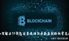 : 如何解决TP钱包交易成功
