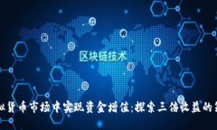 如何在虚拟货币市场中实