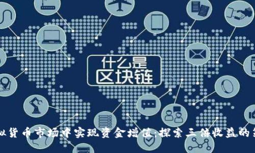 如何在虚拟货币市场中实现资金增值：探索三倍收益的策略与实践