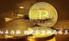 2021年虚拟币诈骗：揭露新