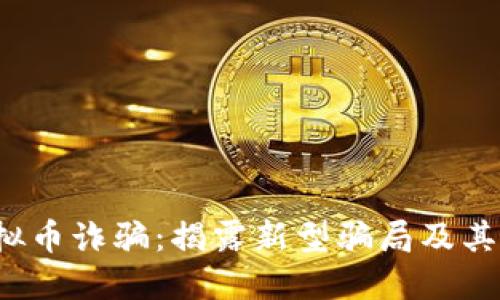 2021年虚拟币诈骗：揭露新型骗局及其背后的陷阱