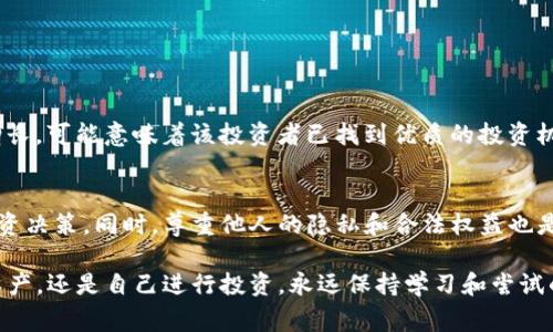 xiaoyuan使用TP钱包查看他人资产的详细步骤与注意事项/xiaoyuan  
TP钱包, 资产查看, 数字货币, 钱包安全/guanjianci  

引言：数字资产的重要性与观察他人资产的动机  
在数字货币的快速发展中，越来越多的人开始使用TP钱包来管理他们的数字资产。TP钱包作为一款便捷和安全的钱包工具，让用户不仅能够存储和交易加密货币，还能观察与分析他人的资产情况。从不同人的资产状况中，我们可以获得许多投资的见解与灵感。然而，查看他人资产并非出于窥探，而是为了更好地理解市场动态和投资机会。  

TP钱包简介：这一工具的基本功能  
TP钱包是一款功能强大的数字货币钱包，其主要功能包括但不限于数字资产存储、交易、转账及管理。此外，TP钱包还提供了各种数字资产的实时价格监控和市场分析工具。用户通过这款钱包可以轻松管理自己的多种加密货币，同时通过币种的社交功能，获取来自他人资产的动态信息。  

查看他人资产的前期准备  
在你开始观察他人资产之前，需要确保自己拥有一些基本的知识与资源：  
ul  
    listrong下载并安装TP钱包：/strong如果尚未安装，请前往TP钱包的官方网站或应用商店进行下载，并完成安装过程。/li  
    listrong创建或导入钱包：/strong若你是新用户，可创建一个新的钱包；若你是老用户，则可以导入已有钱包。/li  
    listrong了解区块链地址：/strong为了查看他人的资产，你需要获取对方的区块链地址，这一般可以通过社交媒体或者直接询问来获得。/li  
/ul  

具体步骤：如何在TP钱包中查看他人资产  
一旦准备工作完成，以下是查看他人资产的具体步骤：  
ol  
    listrong启动TP钱包：/strong打开你的TP钱包应用，并确保已成功登录。/li  
    listrong寻找“资产观察”功能：/strong在主界面中，你可能会看到“资产”，“观察地址”等类别，点击进入相关选项。/li  
    listrong输入目标地址：/strong在相应的输入框中，输入你想要查看的他人区块链地址。确认地址正确无误后，点击查询。/li  
    listrong查看资产信息：/strong钱包会开始加载并呈现该地址下的所有数字资产，包括各币种的种类、数量和当前市值等。/li  
/ol  

注意事项：确保安全与合法合规  
在使用TP钱包查看他人资产时，务必要注意以下几个方面：  
ul  
    listrong法律合规：/strong不同地区对于查看他人资产的法律规定各有差异，请遵循当地法规，以免侵犯他人隐私。/li  
    listrong保持安全：/strong不要随意分享你的钱包地址或私人信息，以防止被人恶意利用。/li  
    listrong批判思维：/strong在观察他人的资产时，应保持理性和批判思维，避免盲目跟风。/li  
/ul  

利用他人资产信息增强个人投资策略  
通过观察他人的资产，你不仅可以了解市场趋势，还能为自己的投资决策提供新的视角。例如，如果你发现某个地址的数字资产在特定时期内急剧增长，可能意味着该投资者已找到优质的投资机会。你可以深入研究这些投资背后的逻辑，从而调整自己的投资策略。  

总结：观察他人资产的价值与挑战  
虽然TP钱包为用户提供了便捷的工具来观察他人资产，但在获取这些信息的过程中，我们应该始终保持理性客观的态度，以更好地应用于个人的投资决策。同时，尊重他人的隐私和合法权益也是使用这种工具的基本原则。随着数字货币的不断发展，掌握观察他人资产的技巧将为投资者在这场财富游戏中增添一份筹码。  

通过以上步骤与建议，希望每位用户都能在探索数字货币世界的同时，更加理智、高效地管理自己的资产与投资策略。无论是在TP钱包中查看他人资产，还是自己进行投资，永远保持学习和尝试的心态，才能在变化莫测的市场中立于不败之地。