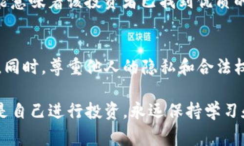 xiaoyuan使用TP钱包查看他人资产的详细步骤与注意事项/xiaoyuan  
TP钱包, 资产查看, 数字货币, 钱包安全/guanjianci  

引言：数字资产的重要性与观察他人资产的动机  
在数字货币的快速发展中，越来越多的人开始使用TP钱包来管理他们的数字资产。TP钱包作为一款便捷和安全的钱包工具，让用户不仅能够存储和交易加密货币，还能观察与分析他人的资产情况。从不同人的资产状况中，我们可以获得许多投资的见解与灵感。然而，查看他人资产并非出于窥探，而是为了更好地理解市场动态和投资机会。  

TP钱包简介：这一工具的基本功能  
TP钱包是一款功能强大的数字货币钱包，其主要功能包括但不限于数字资产存储、交易、转账及管理。此外，TP钱包还提供了各种数字资产的实时价格监控和市场分析工具。用户通过这款钱包可以轻松管理自己的多种加密货币，同时通过币种的社交功能，获取来自他人资产的动态信息。  

查看他人资产的前期准备  
在你开始观察他人资产之前，需要确保自己拥有一些基本的知识与资源：  
ul  
    listrong下载并安装TP钱包：/strong如果尚未安装，请前往TP钱包的官方网站或应用商店进行下载，并完成安装过程。/li  
    listrong创建或导入钱包：/strong若你是新用户，可创建一个新的钱包；若你是老用户，则可以导入已有钱包。/li  
    listrong了解区块链地址：/strong为了查看他人的资产，你需要获取对方的区块链地址，这一般可以通过社交媒体或者直接询问来获得。/li  
/ul  

具体步骤：如何在TP钱包中查看他人资产  
一旦准备工作完成，以下是查看他人资产的具体步骤：  
ol  
    listrong启动TP钱包：/strong打开你的TP钱包应用，并确保已成功登录。/li  
    listrong寻找“资产观察”功能：/strong在主界面中，你可能会看到“资产”，“观察地址”等类别，点击进入相关选项。/li  
    listrong输入目标地址：/strong在相应的输入框中，输入你想要查看的他人区块链地址。确认地址正确无误后，点击查询。/li  
    listrong查看资产信息：/strong钱包会开始加载并呈现该地址下的所有数字资产，包括各币种的种类、数量和当前市值等。/li  
/ol  

注意事项：确保安全与合法合规  
在使用TP钱包查看他人资产时，务必要注意以下几个方面：  
ul  
    listrong法律合规：/strong不同地区对于查看他人资产的法律规定各有差异，请遵循当地法规，以免侵犯他人隐私。/li  
    listrong保持安全：/strong不要随意分享你的钱包地址或私人信息，以防止被人恶意利用。/li  
    listrong批判思维：/strong在观察他人的资产时，应保持理性和批判思维，避免盲目跟风。/li  
/ul  

利用他人资产信息增强个人投资策略  
通过观察他人的资产，你不仅可以了解市场趋势，还能为自己的投资决策提供新的视角。例如，如果你发现某个地址的数字资产在特定时期内急剧增长，可能意味着该投资者已找到优质的投资机会。你可以深入研究这些投资背后的逻辑，从而调整自己的投资策略。  

总结：观察他人资产的价值与挑战  
虽然TP钱包为用户提供了便捷的工具来观察他人资产，但在获取这些信息的过程中，我们应该始终保持理性客观的态度，以更好地应用于个人的投资决策。同时，尊重他人的隐私和合法权益也是使用这种工具的基本原则。随着数字货币的不断发展，掌握观察他人资产的技巧将为投资者在这场财富游戏中增添一份筹码。  

通过以上步骤与建议，希望每位用户都能在探索数字货币世界的同时，更加理智、高效地管理自己的资产与投资策略。无论是在TP钱包中查看他人资产，还是自己进行投资，永远保持学习和尝试的心态，才能在变化莫测的市场中立于不败之地。
