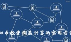 深入探讨虚拟币投资收益