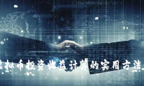 深入探讨虚拟币投资收益计算的实用方法与案例分析