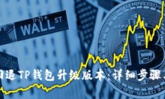 如何轻松回退TP钱包升级版