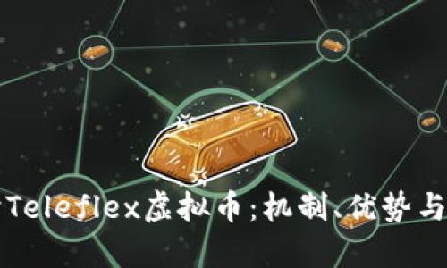深入探讨Teleflex虚拟币：机制、优势与市场前景