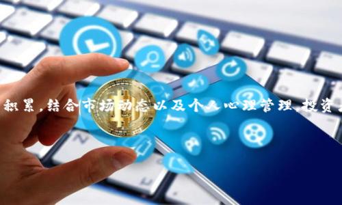 如何使用TP钱包查看加密货币实时行情与市场趋势  
关键词：TP钱包, 加密货币, 行情查看, 市场趋势  

引言：为何了解加密货币行情至关重要  
在数字货币蓬勃发展的今天，了解市场行情对于投资者、交易者乃至普通用户至关重要。无论是想要建立投资组合，还是研究市场趋势，借助工具进行信息收集能够帮助我们做出最佳决策。而TP钱包，作为一款流行的加密货币钱包应用，不仅支持多种数字资产的存储，还提供了实时行情查看的功能，帮助用户轻松获取所需信息。  

TP钱包简介  
TP钱包是一款专注于安全性和用户体验的多链加密货币钱包。它允许用户便捷地管理数字资产，支持多种主流数字货币。此外，TP钱包还集成了去中心化交易所的特点，使用户可以通过钱包直接进行交易，无需额外下载其他应用。这种便捷性吸引了大量用户，而其行情查看功能则进一步增强了平台的用途。  

如何在TP钱包查看币的行情  
在TP钱包中查看加密货币行情的过程非常简单。以下是详细的步骤：  

h4步骤一：下载并安装TP钱包/h4  
首先，确保你已从正规的应用商店（如Apple Store或Google Play）下载并安装TP钱包。在安装完成后，打开应用并进行注册或登录你的帐户。  

h4步骤二：选择“市场”选项/h4  
在主界面中，找到并点击“市场”或“行情”选项，这通常在首页底部菜单栏中可以找到。  

h4步骤三：查看行情数据/h4  
进入“市场”后，会显示出多种加密货币的实时行情数据，包括价格、涨幅、交易量等。你可以通过上下滑动屏幕查看不同币种的信息，也可以选择特定的币种进行更深入的分析。  

h4步骤四：设置自选币种/h4  
如有特定的投资目标或关注的币种，可以通过“添加自选”功能，将其加入你的自选列表。这样在之后的使用中，可以更快速地访问你最关注的币种数据。  

行情数据的解读  
理解行情数据是成功投资的关键。TP钱包中展示的行情通常包括以下几个关键要素：  

h4价格/h4  
实时市场价格是你关注的重点，它反映了在某一时刻，买卖双方所愿意接受的价格。这个价格随着市场波动而变化，因此可以为你的买入或卖出决策提供参考。  

h4涨跌幅/h4  
涨跌幅通常以百分比形式展示，显示了某种币种较前一时刻的价格变化。良好的涨幅可能显示出市场对该币种的热情，但也可能是短期内的波动。  

h4交易量/h4  
交易量指在特定时间内成交的币种数量，通常用来衡量市场活跃度。较高的交易量可能代表市场对该币种的兴趣较高。  

h4历史价格图/h4  
TP钱包还提供各种时间周期的历史价格图，包括小时、日、周和月等。通过分析这些图表，用户可以更好地把握市场趋势，判断出买卖时机。  

分析市场趋势与制定投资策略  
在TP钱包获取行情数据只是成功投资的起点。为了在加密货币市场上取得良好的表现，用户还需善于分析市场趋势，并据此制定有效的投资策略。  

h4关注市场新闻/h4  
在决定买入或卖出某种加密货币之前，了解相关的市场新闻是非常必要的。新闻事件，如技术更新、合作伙伴关系、法律法规的变化等，均可能影响币种的价格波动。  

h4利用技术分析工具/h4  
TP钱包虽然提供了基本的行情数据，但为了深入分析，用户也可以考虑使用专业的技术分析工具。这些工具提供更为复杂的指标和图表，帮助分析师捕捉潜在的市场机会。  

h4分散投资风险/h4  
不要将所有的资金投入到一种资产中。合理分散投资乃是降低风险的重要策略。通过在TP钱包中管理不同币种，可以更好地进行风险控制。  

心态管理与长期投资  
投资心理在市场操作中扮演着重要角色。很多投资者因市场短时间内的波动而产生恐慌或贪婪。在TP钱包的交易过程中，保持理性，注重长期投资策略将有助于获得更好的结果。  

h4保持耐心与冷静/h4  
随着市场的涨跌，一些投资者可能会感到焦虑，进而做出冲动决策。牢记投资的基本原则和自身策略，避免因一时情绪而做出错误决定。  

h4设定目标与止损/h4  
在开始之前，为自己的投资设定明确的目标，并制定好止损策略。这能够帮助你在情绪波动时保持理智，从而做出更合适的选择。  

总结：利用TP钱包获取行情信息，提升投资决策能力  
通过TP钱包查看加密货币行情，用户不仅能获取到准确的市场数据，还能利用这些数据帮助自己更好地进行投资和风险管理。随着投资经验的积累，结合市场动态以及个人心理管理，投资者将朝更加专业的方向迈进。  

希望本指南能够使你充分了解如何通过TP钱包获取行情信息，助你在加密货币投资的旅程中更进一步！   

如需更全面、具体的内容或进一步的问题，欢迎向我提出！