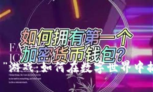 揭秘“虚拟币鱼”游戏：如何在数字世界中捕捉财富的潮流