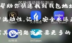   如何准确查找TP钱包的地