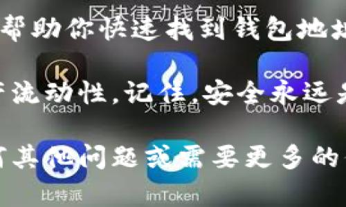   如何准确查找TP钱包的地址：简单步骤与实用技巧 / 
 guanjianci TP钱包, 钱包地址, 加密货币, 数字资产 /guanjianci 

什么是TP钱包？
TP钱包是一个功能丰富的数字货币钱包，专门用于管理和存储加密资产。 TP钱包可以让用户方便地存储、发送和接收多种加密货币。无论是新手还是老手，TP钱包都为用户提供了一个便捷的操作平台，支持多种主流数字资产的交易和管理。

查找TP钱包地址的必要性
在进行加密货币交易时，了解自己的钱包地址是至关重要的。钱包地址是你在网络上接收资金的唯一标识。失去或错误地输入地址可能会导致资产的永久丢失。因此，学习如何便捷地查找TP钱包的地址至关重要。

步骤一：打开TP钱包应用
首先，你需要在你的手机上打开TP钱包应用。无论是Android还是iOS版本，TP钱包的界面都设计得直观易用。确保你已经通过安全验证登录到你的账户。

步骤二：进入资产管理页面
一旦你进入了主界面，找到并点击