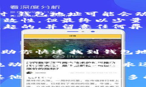   如何准确查找TP钱包的地址：简单步骤与实用技巧 / 
 guanjianci TP钱包, 钱包地址, 加密货币, 数字资产 /guanjianci 

什么是TP钱包？
TP钱包是一个功能丰富的数字货币钱包，专门用于管理和存储加密资产。 TP钱包可以让用户方便地存储、发送和接收多种加密货币。无论是新手还是老手，TP钱包都为用户提供了一个便捷的操作平台，支持多种主流数字资产的交易和管理。

查找TP钱包地址的必要性
在进行加密货币交易时，了解自己的钱包地址是至关重要的。钱包地址是你在网络上接收资金的唯一标识。失去或错误地输入地址可能会导致资产的永久丢失。因此，学习如何便捷地查找TP钱包的地址至关重要。

步骤一：打开TP钱包应用
首先，你需要在你的手机上打开TP钱包应用。无论是Android还是iOS版本，TP钱包的界面都设计得直观易用。确保你已经通过安全验证登录到你的账户。

步骤二：进入资产管理页面
一旦你进入了主界面，找到并点击